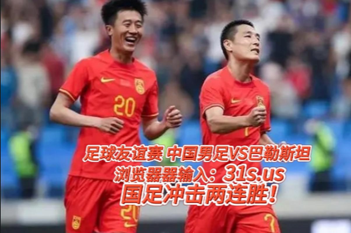 中国国家足球队直播的相关图片